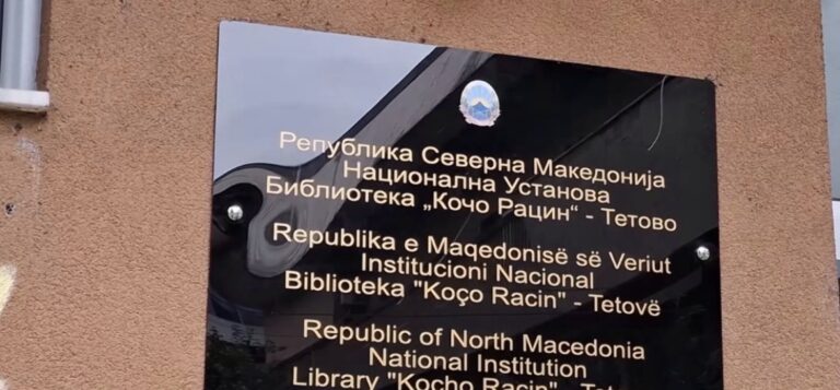 Biblioteka e Tetovës do të shndërrohet në Bibliotekë Universitare! Pajaziti: Nisma mori dritën jeshile nga komisionet, pritet vendimi i Qeverisë